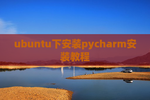 ubuntu下安装pycharm安装教程