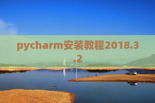 pycharm安装教程2018.3.2