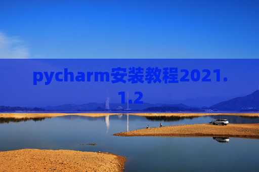 pycharm安装教程2021.1.2