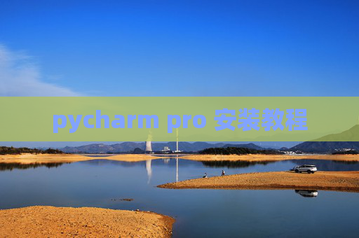 pycharm pro 安装教程